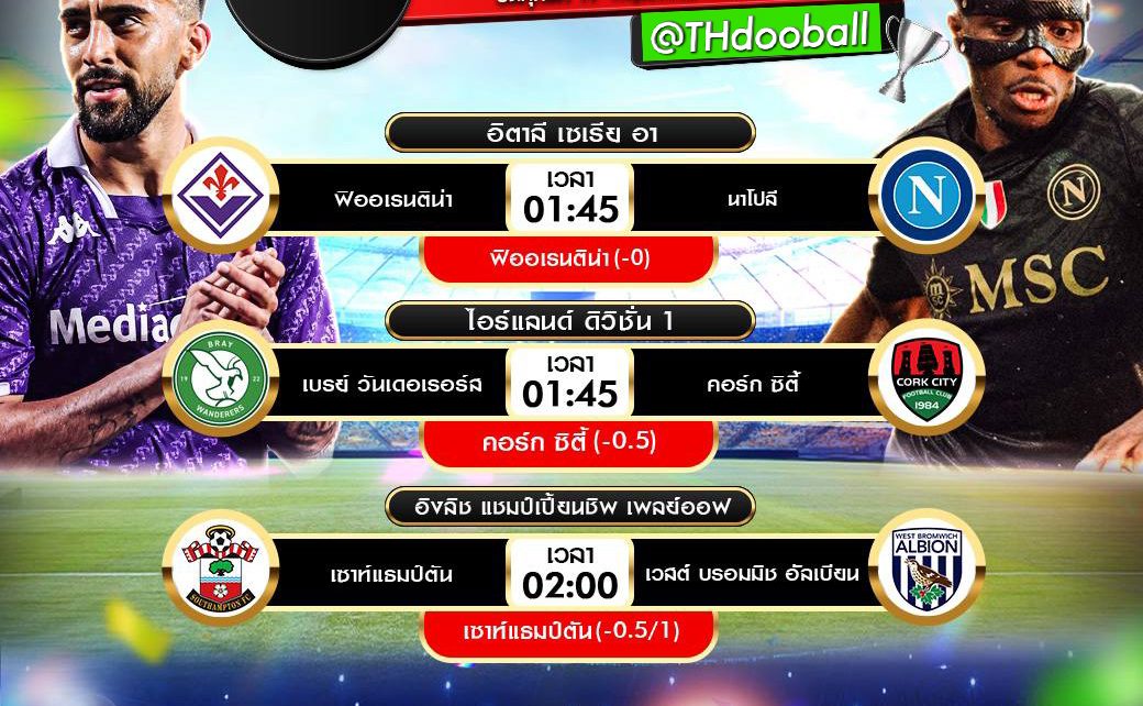 ทีเด็ดบอล17-5-67