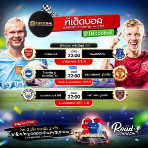 ทีเด็ดบอล19-5-67