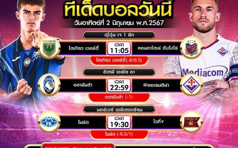 ทีเด็ดบอล2-5-67