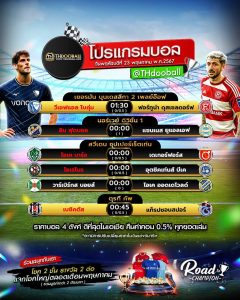 โปรแกรมบอล23-5-67