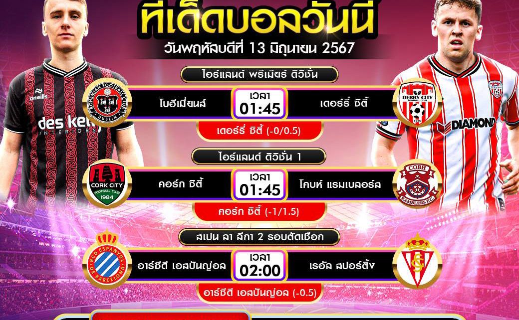 ทีเด็ดบอล13-6-67