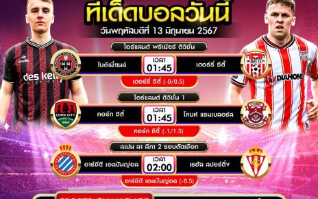 ทีเด็ดบอล13-6-67