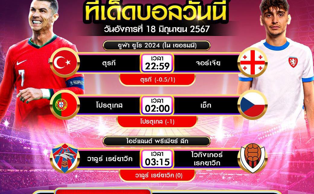 ทีเด็ดบอล18-6-67