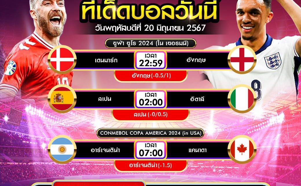 ทีเด็ดบอล20-6-67