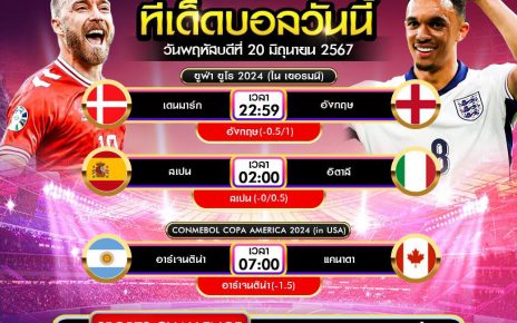 ทีเด็ดบอล20-6-67