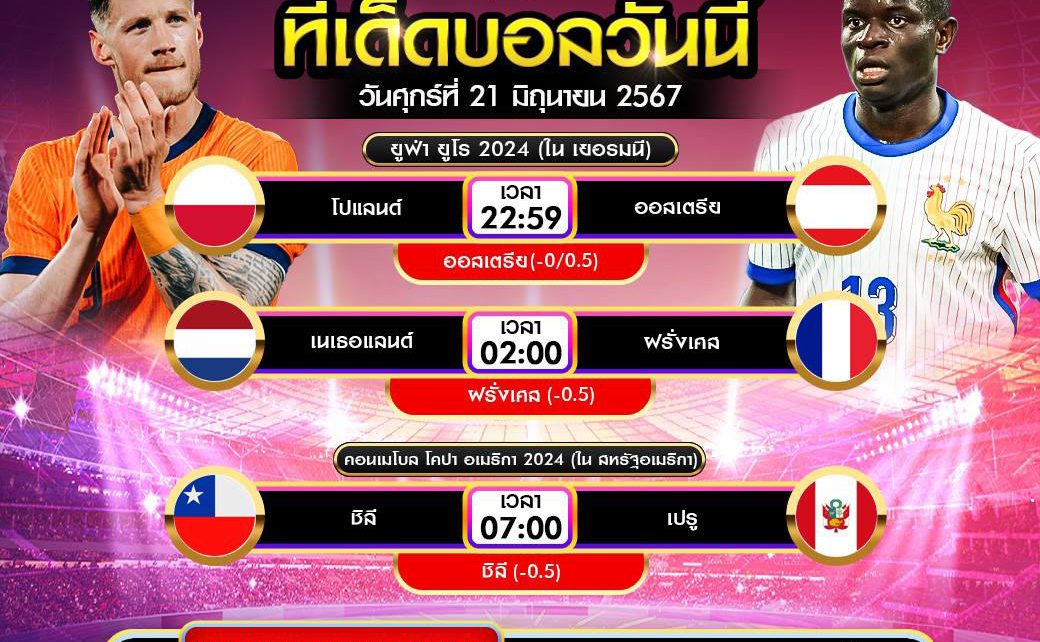ทีเด็ดบอล21-6-67