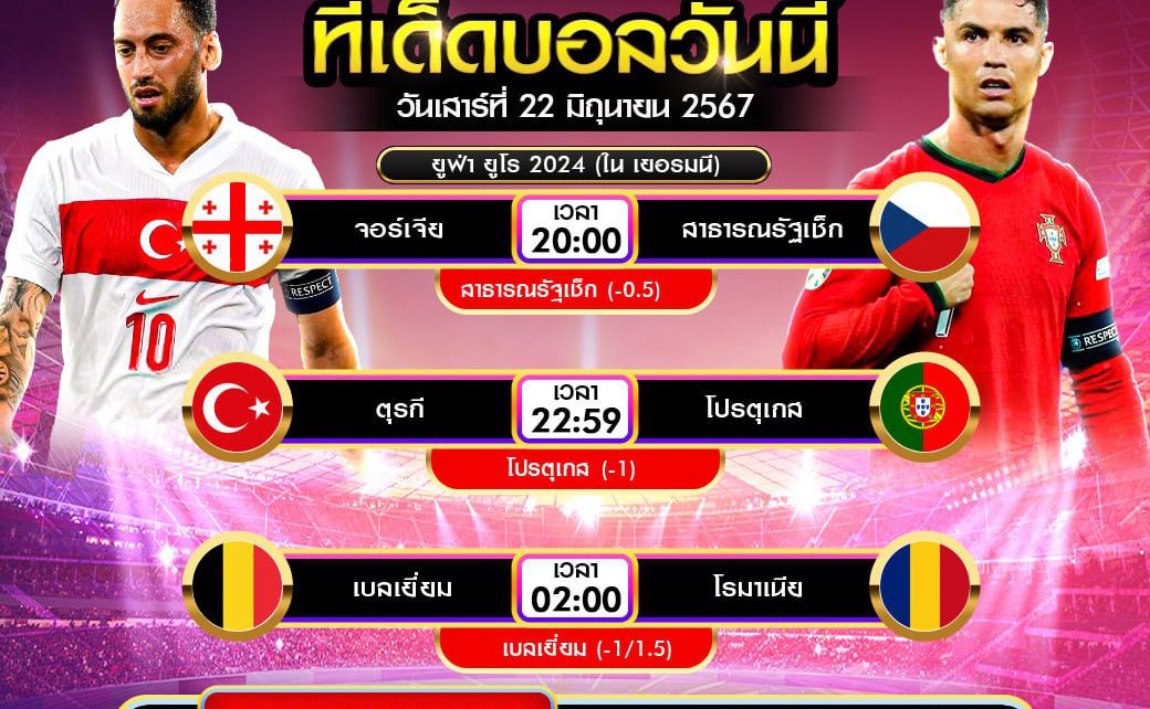 ทีเด็ดบอล22-6-67