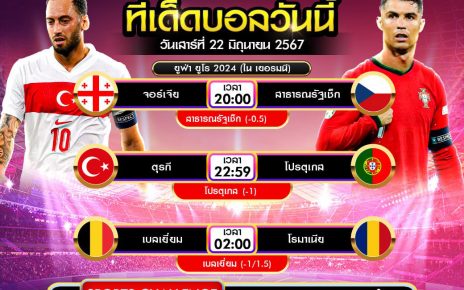 ทีเด็ดบอล22-6-67