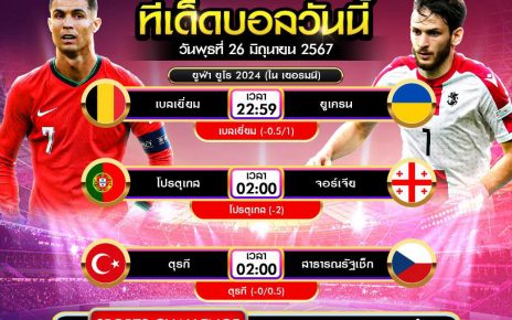 ทีเด็ดบอล26-6-67