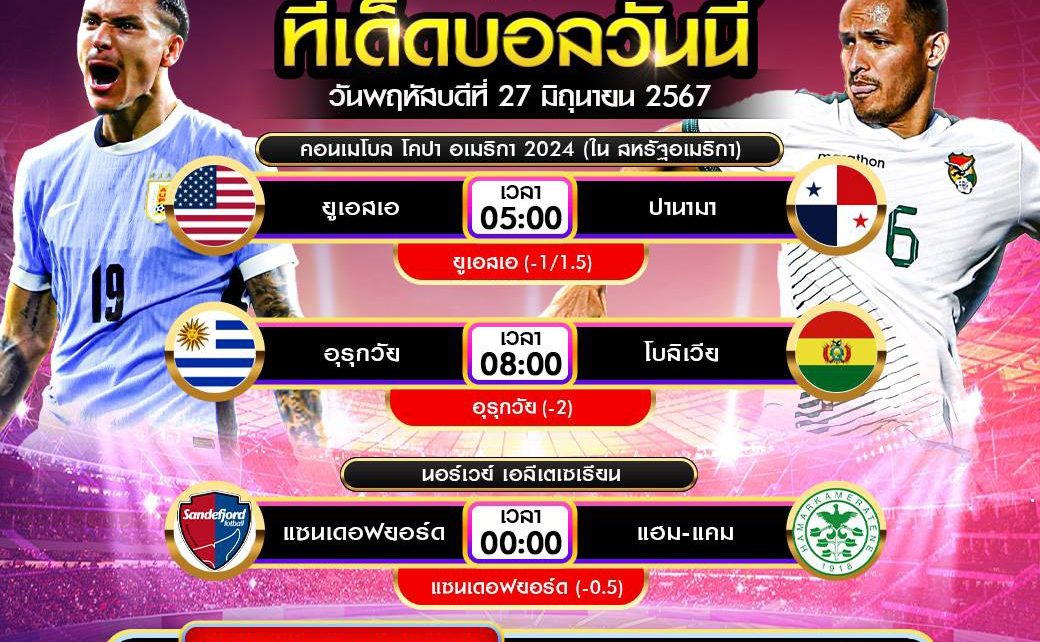 ทีเด็ดบอล27-6-67