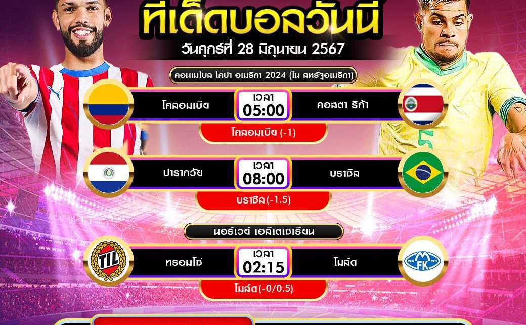ทีเด็ดบอล28-6-67