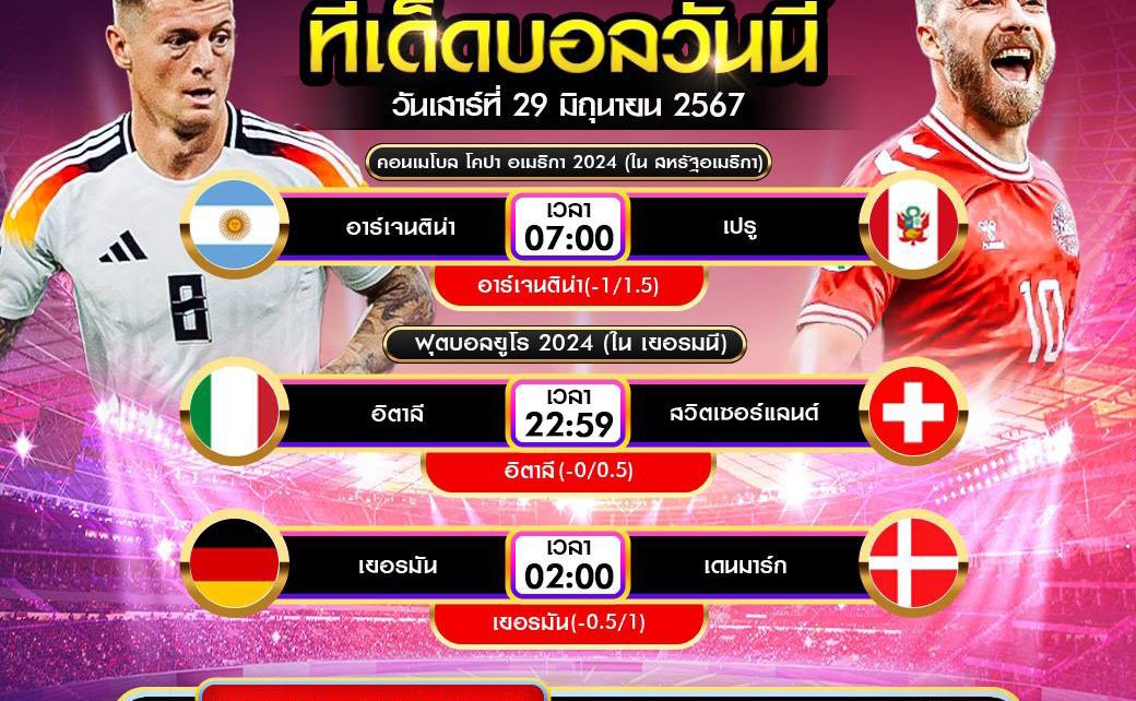 ทีเด็ดบอล29-6-67