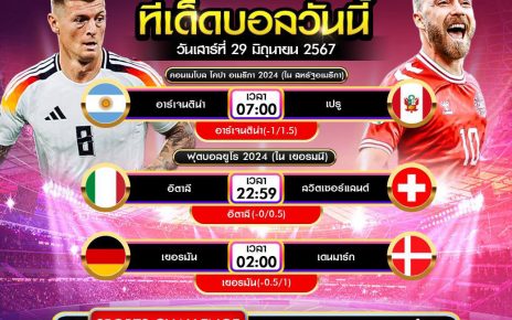 ทีเด็ดบอล29-6-67