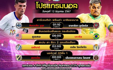 โปรแกรมบอล 12-6-67