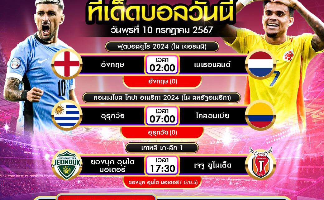 ทีเด็ดบอล10-7-67