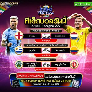 ทีเด็ดบอล10-7-67
