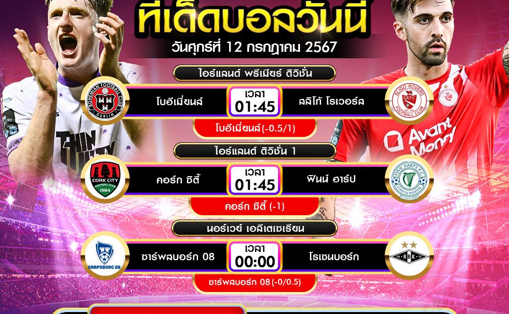 ทีเด็ดบอล12-7-67
