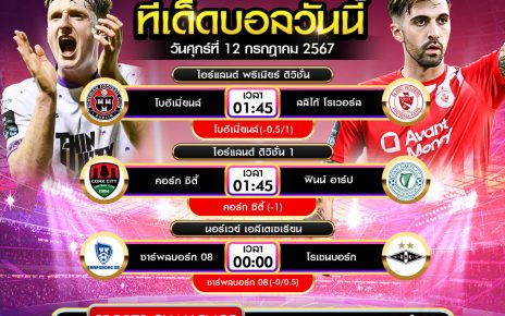 ทีเด็ดบอล12-7-67