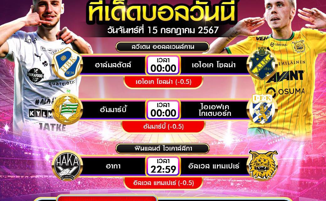 ทีเด็ดบอล15-7-67