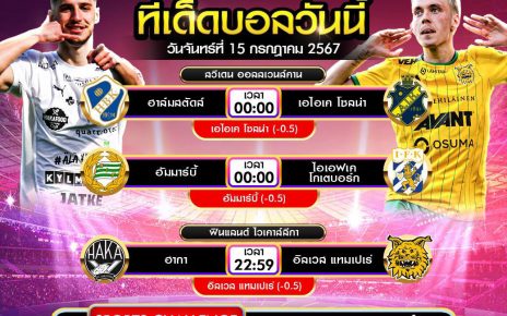 ทีเด็ดบอล15-7-67