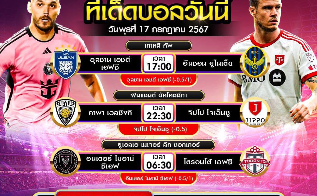 ทีเด็ดบอล17-7-67