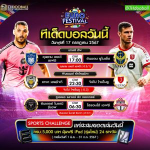 ทีเด็ดบอล17-7-67