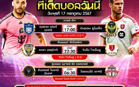 ทีเด็ดบอล17-7-67