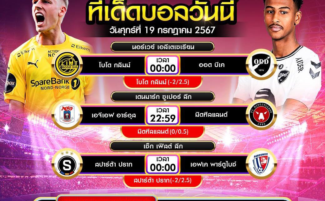 ทีเด็ดบอล19-7-67