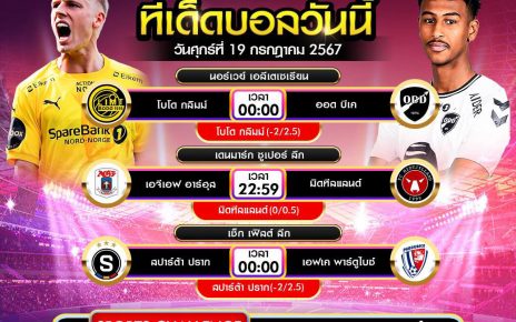 ทีเด็ดบอล19-7-67