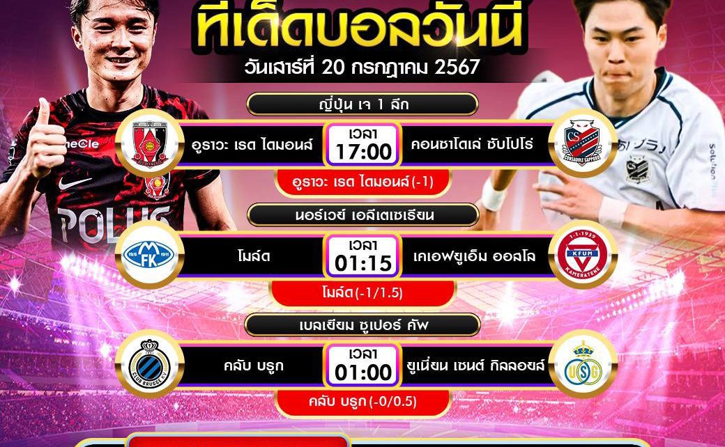 ทีเด็ดบอล20-7-67