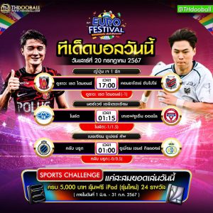 ทีเด็ดบอล20-7-67