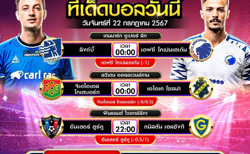 ทีเด็ดบอล22-7-67