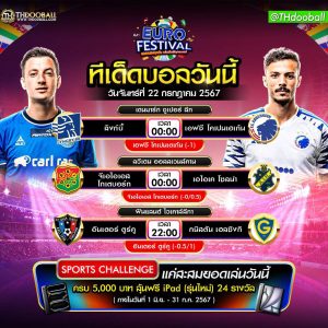 ทีเด็ดบอล22-7-67