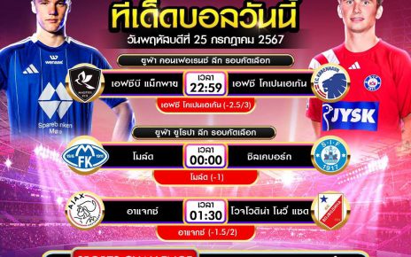 ทีเด็ดบอล25-7-67