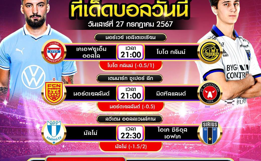 ทีเด็ดบอล27-7-67