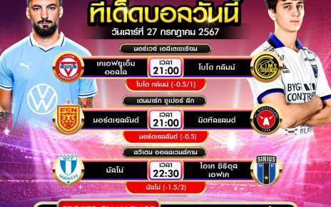 ทีเด็ดบอล27-7-67