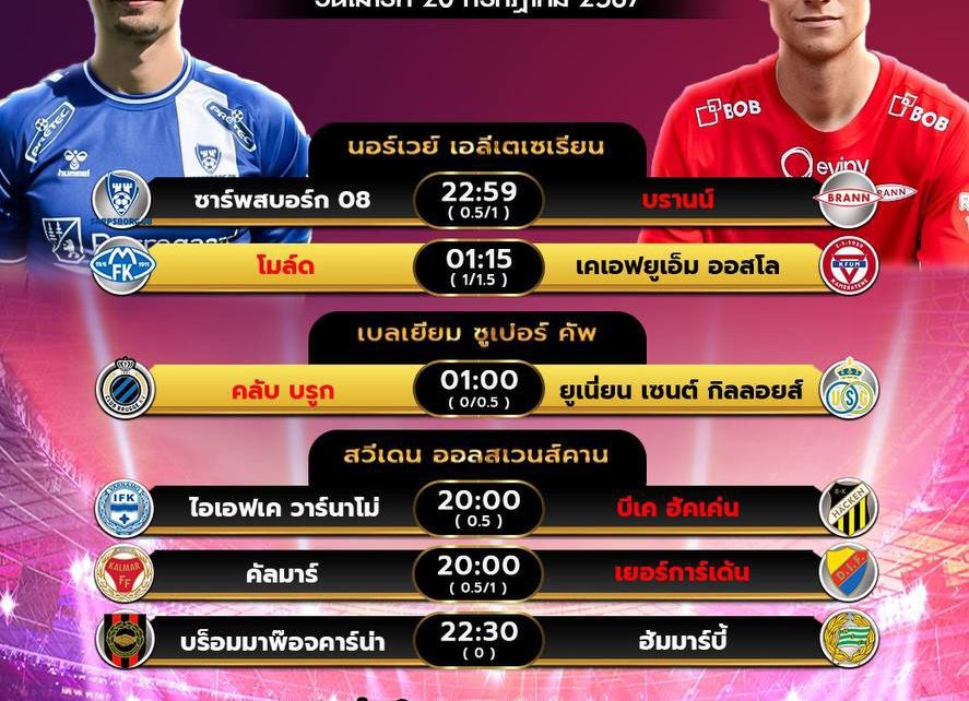 โปรแกรมบอล 20-7-67