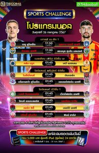 โปรแกรมบอล26-7-67