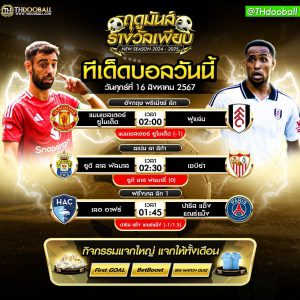 ทีเด็ดบอล16-8-67