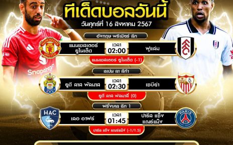 ทีเด็ดบอล16-8-67