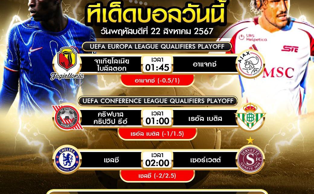 ทีเด็ดบอล22-8-67