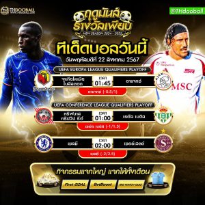 ทีเด็ดบอล22-8-67