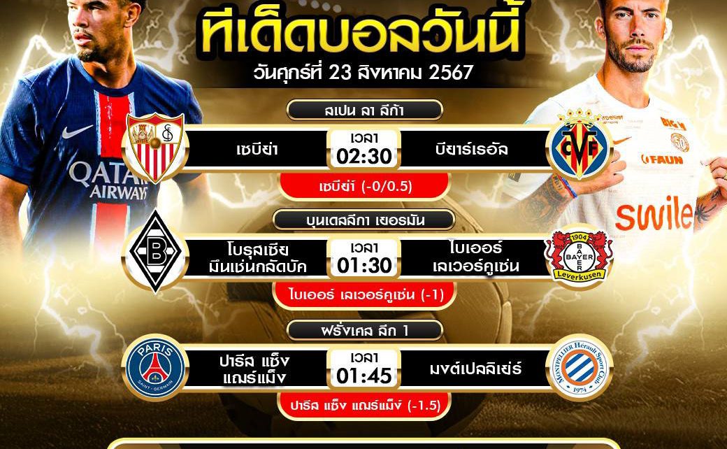 ทีเด็ดบอล23-8-67