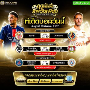 ทีเด็ดบอล23-8-67