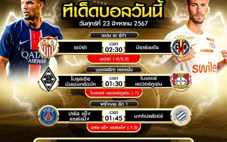 ทีเด็ดบอล23-8-67