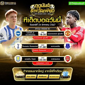ทีเด็ดบอล24-8-67