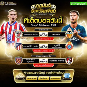 ทีเด็ดบอล28-8-67