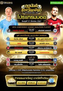โปรแกรมบอล21-8-67