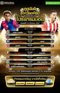โปรแกรมบอล24-8-67