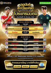 โปรแกรมบอล25-8-67